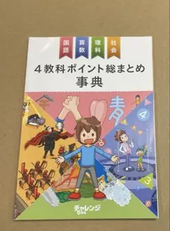 【新品未使用】チャレンジ 4教科ポイント総まとめ事典　6年生