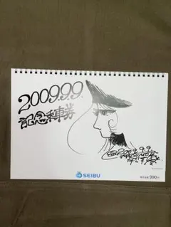銀河鉄道999 2009.9.9.西武鉄道記念乗車券 | 松本零士描き下ろし