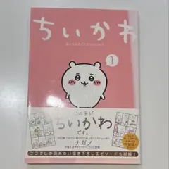 2026年最新】ちいかわ 1巻 初版の人気アイテム - メルカリ