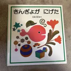 五味太郎