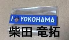 横浜DeNAベイスターズI⭐︎YOKOHAMA ステッカー柴田 竜拓