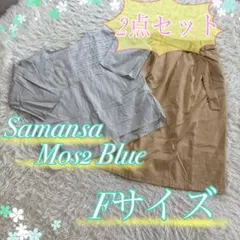 ※2点セット【Samansa Mos2 Blue】トップス＆スカート