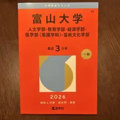 富山大学　文系　2026年度　赤本