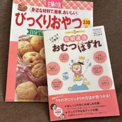 びっくりおやつ 330 & 短期速効 おむつはずれ