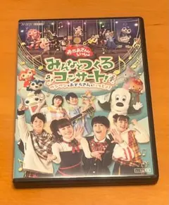 おかあさんといっしょ みんなとつくるコンサート！ DVD