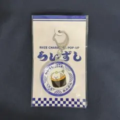 RIIZE らいずし ポップアップ 寿司皿キーホルダー アントン