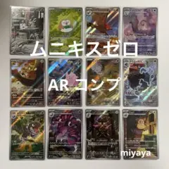 ポケカ】ムニキスゼロ AR 12種 フルコンプセット - メルカリ
