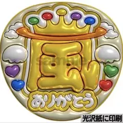 【光沢紙に印刷・メタル・嵐ありがとう黄色】ぷっくりうちわ文字　ファンサうちわ団扇