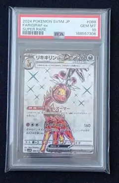 PSA10 リキキリンex SR SV5M サイバージャッジ 088/071