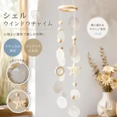 ウィンドチャイム 風鈴 モビール シェル 貝殻 白 サンキャッチャー