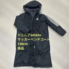 美品　ジュニアadidas 防寒 中綿 サッカーベンチコート 130cm