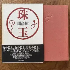 再値下 開高 健 珠玉 文藝春秋