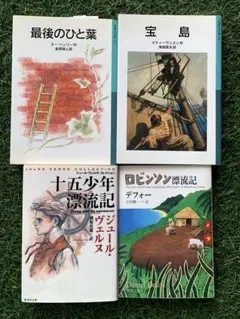 最後のひと葉　宝島　ロビンソン漂流記　15少年漂流記　児童文庫　4冊セット