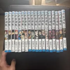 呪術廻戦 全18巻セット