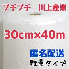 プチプチ　30cm×40m　川上産業　緩衝材　梱包資材　ミナパック　エアキャップ