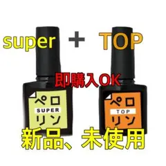 ペロリン SUPER & TOP セット