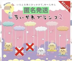 ちいかわブランコ2