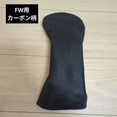 フェアウェイウッドカバー