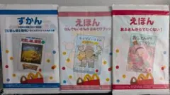 マクドナルド ハッピーセット えほん ずかん 3冊セットのサムネイル