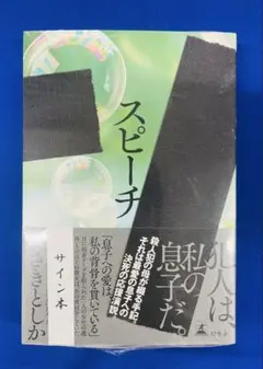スピーチ まさきとしか