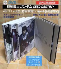 機動戦士ガンダムSEED DESTINY 第1 巻・第2 巻・第3巻　特典付