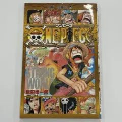 ONE PIECE 巻零 0巻　STRONG WORLD 非売品①