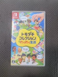 トモダチコレクション わくわく生活 Switch ソフト　中古★