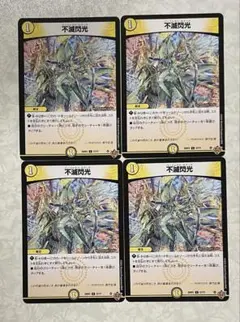 不滅閃光 4枚セット