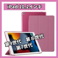 iPadケース　ピンク　10.2インチ　第9世代 第8世代　第7世代 薄型