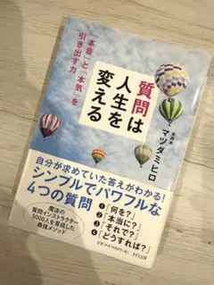 質問は人生を変える : 「本音」と「本気」を引き出す力