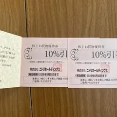 ニトリ 10%割引券 2枚　有効期限2026年6月30日