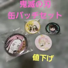 鬼滅の刃 缶バッジセット 4個