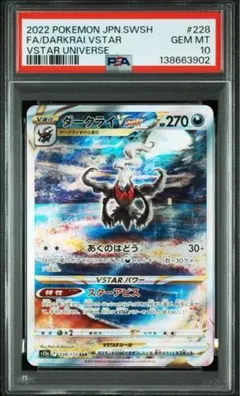 ダークライVSTAR SAR PSA10