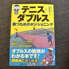 ダブルスの試合を有利に進めるための展開術 DVD - メルカリ