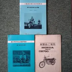 CB750FOUR ホンダドリームCB750新車解説書　他２点のサムネイル