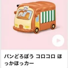 ハッピーセット　パンどろぼう　コロコロほっかほっカー