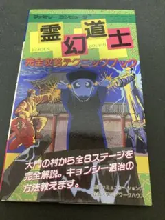 2025年最新】霊幻道士 ファミコンの人気アイテム - メルカリ