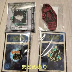 呪術廻戦　ピンバッジ2種＆キーホルダー2種 セットまとめ売り