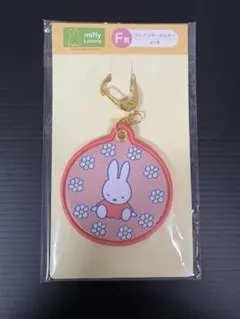 ミッフィ１番くじ　F賞　ワッペンキーホルダー