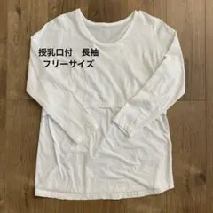 授乳服　マタニティ服　ホワイト　長袖　Tシャツ