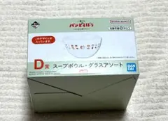 パンどろぼう　D賞スープボウル　一番くじ