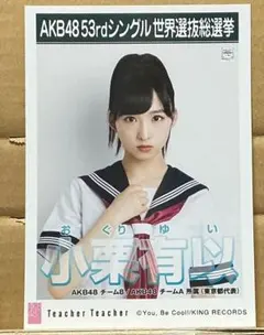 小栗有以　AKB48 生写真　49thシングル選抜総選挙　沖縄1弾2弾フルコンプ AKB48公式サイト | AKB48 49thシングル 選抜総選挙 :立候補メンバー