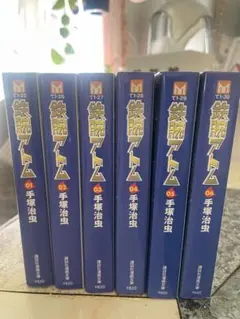 手塚治虫 鉄腕アトム 初版 18巻セット 手塚治虫漫画全集 - メルカリ
