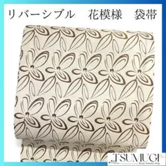未着用　リバーシブル　花模様　チェーン模様　カジュアル　袋帯　着物　035a pのサムネイル