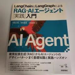 LangChainとLangGraphによるRAG・AIエージェント実践入門