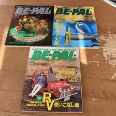 BE-PAL ビーパル 昭和 平成 1992 1993 1994 アウトドア雑誌