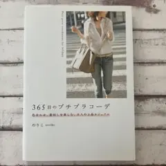 365日のプチプラコーデ 色合わせ、着回しを楽しむ、大人の上品カジュアル