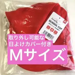 《新品タグ付き 》《未使用》赤白帽子 日よけカバー付き