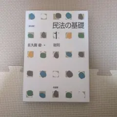 民法の基礎1 総則〔第4版〕