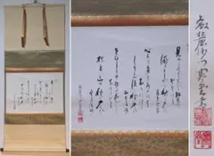 真作】掛軸 禅語書 茶掛け 床の間飾り 墨蹟 書家作品 茶道具 合箱入